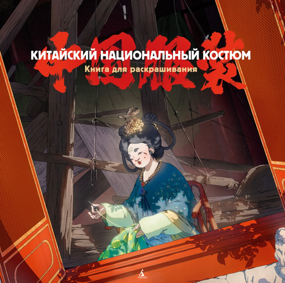 Китайский национальный костюм: книга для раскрашивания