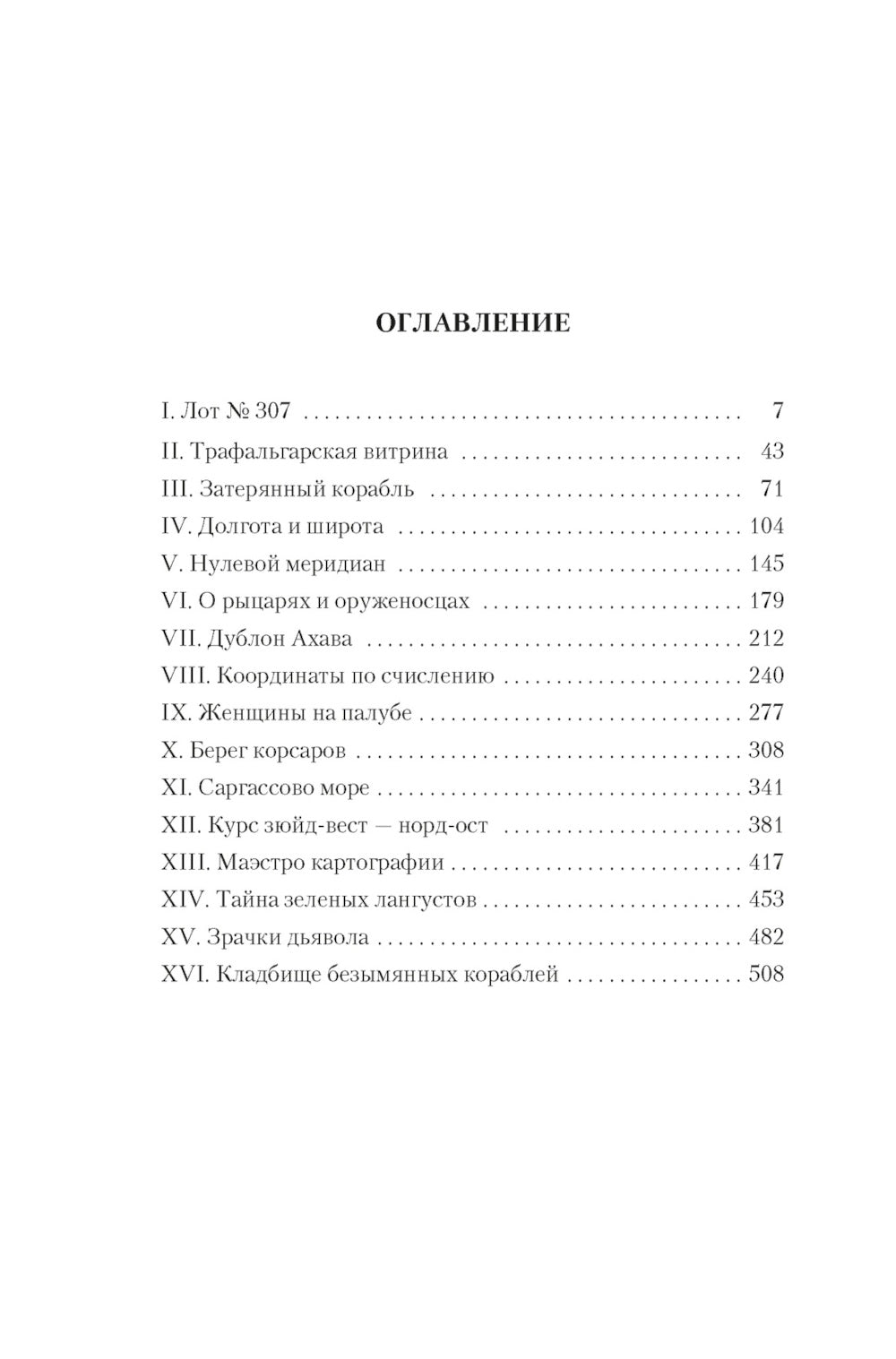 Карта небесной сферы, или Тайный меридиан: роман