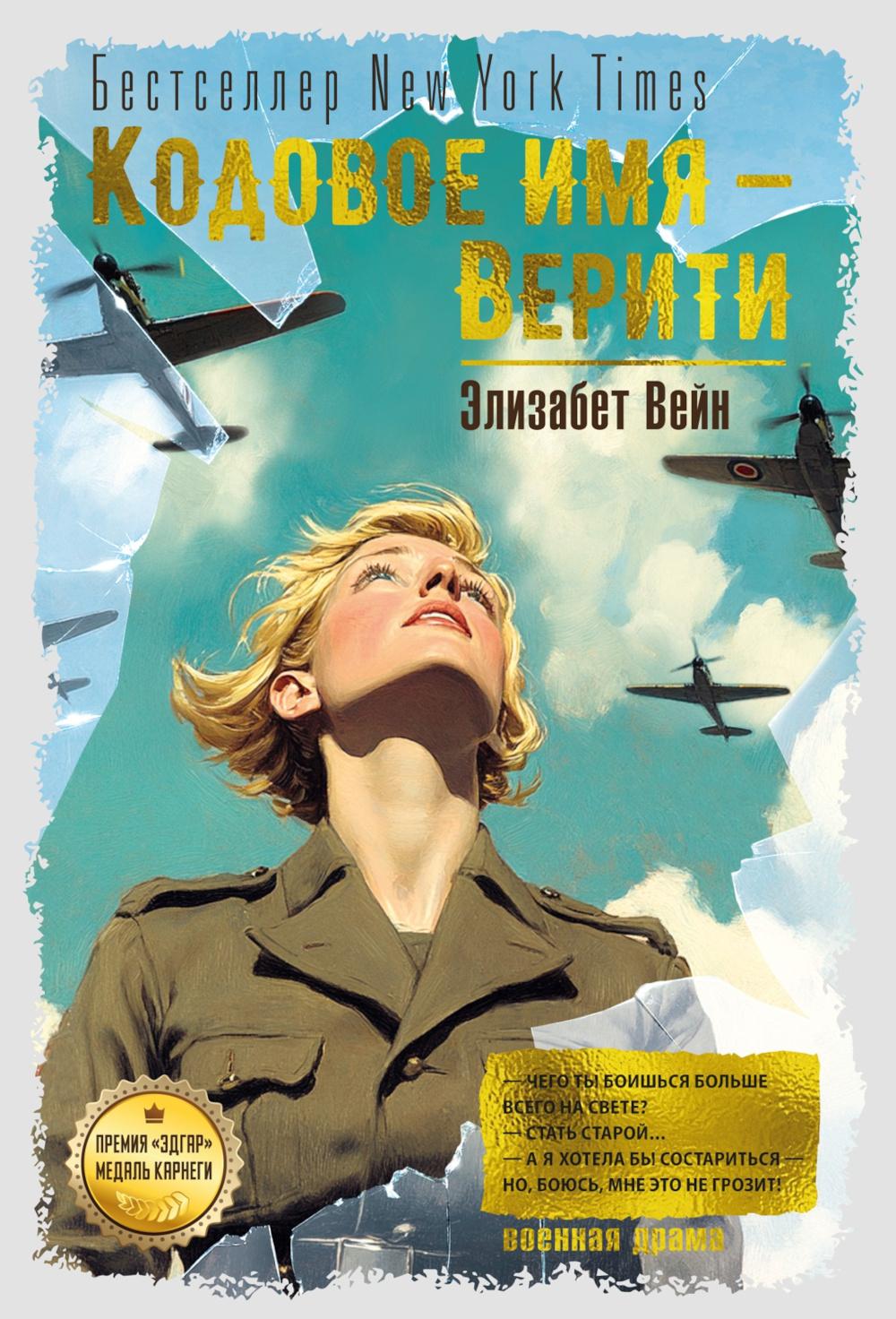 Кодовое имя - Верити: роман