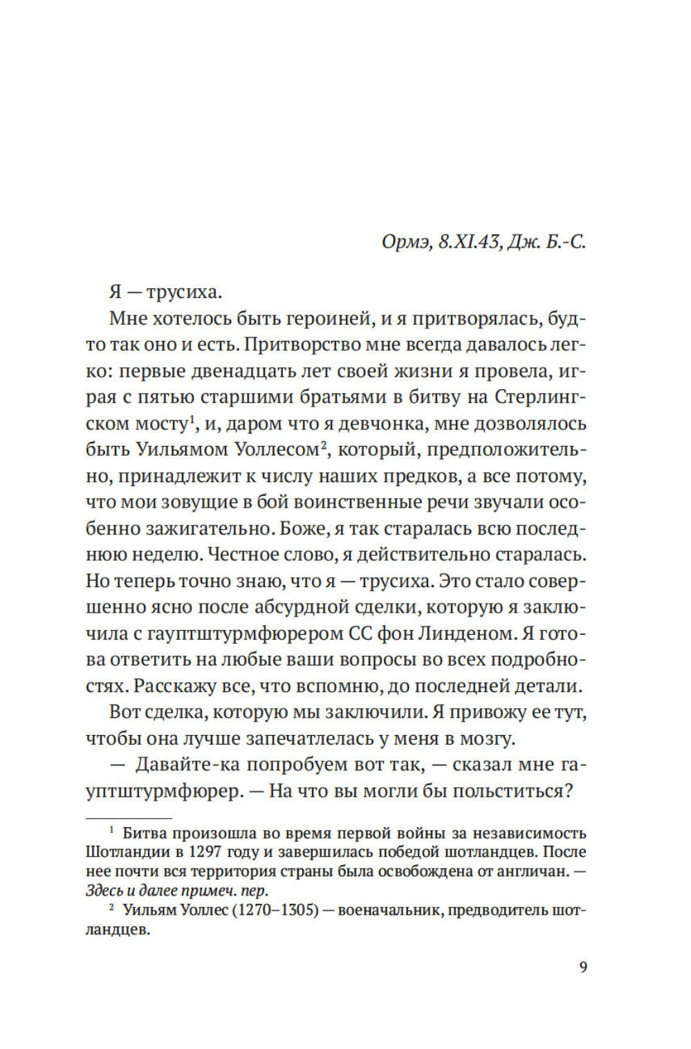 Кодовое имя - Верити: роман