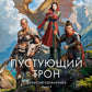 Династия Одуванчика. Кн. 3 : Пустующий трон: роман