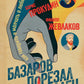 Базаров порезал палец. Как говорить и молчать о любви