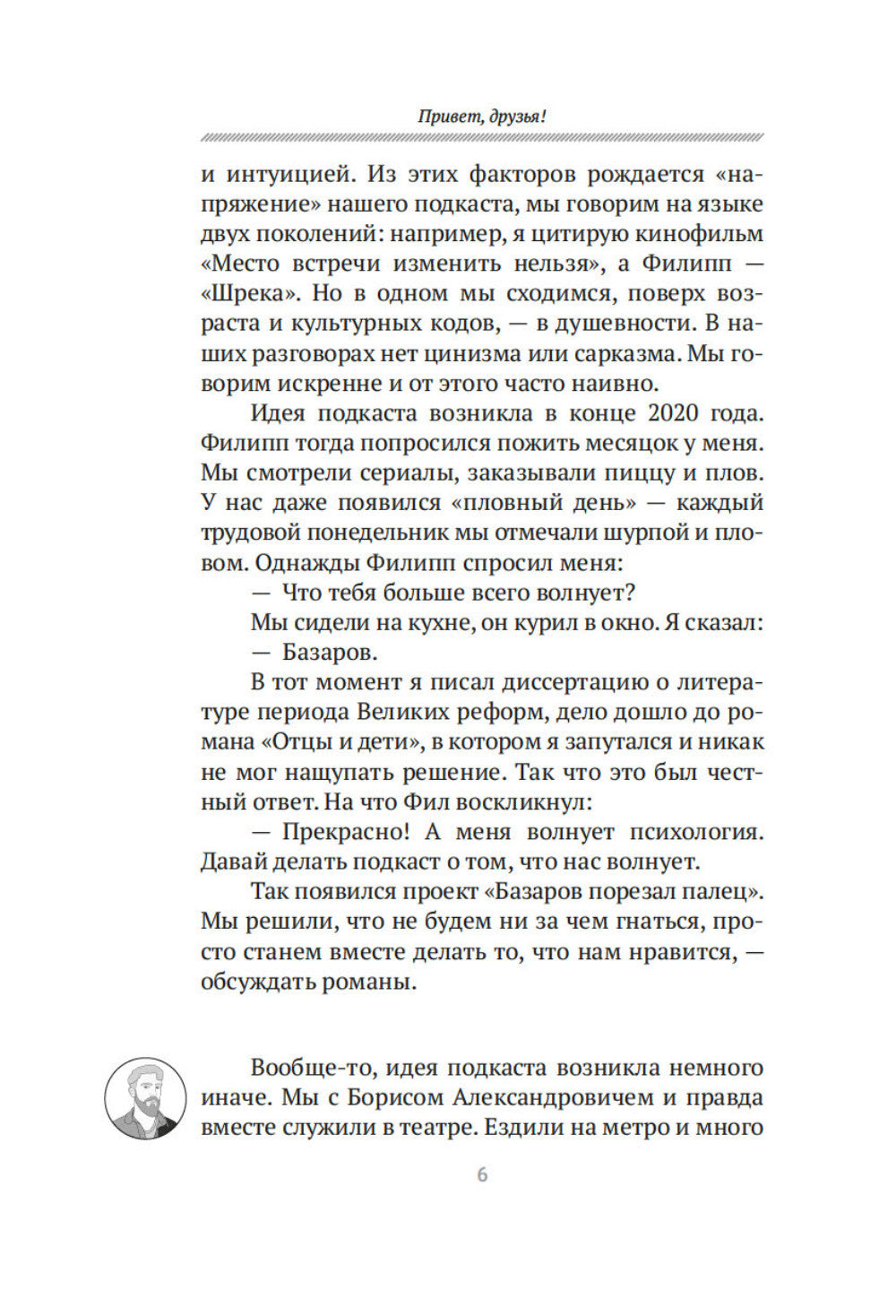 Базаров порезал палец. Как говорить и молчать о любви