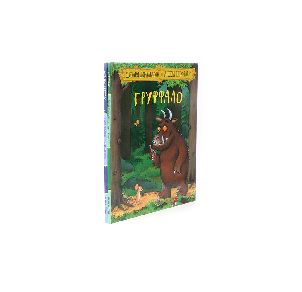 Груффало и Дочурка Груффало (комплект из 2-х книг)