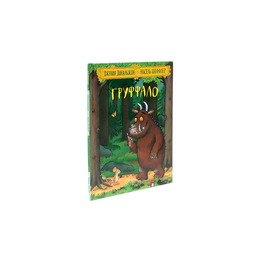 Груффало и Дочурка Груффало (комплект из 2-х книг)