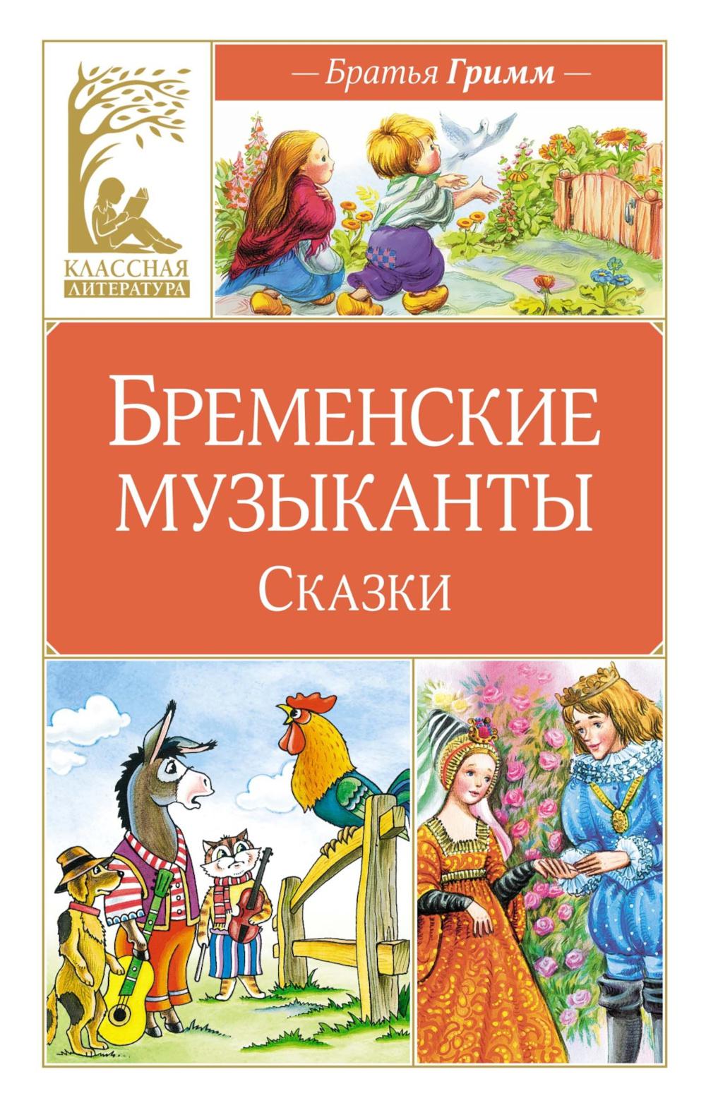 Бременские музыканты: сказки