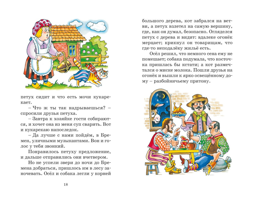 Бременские музыканты: сказки