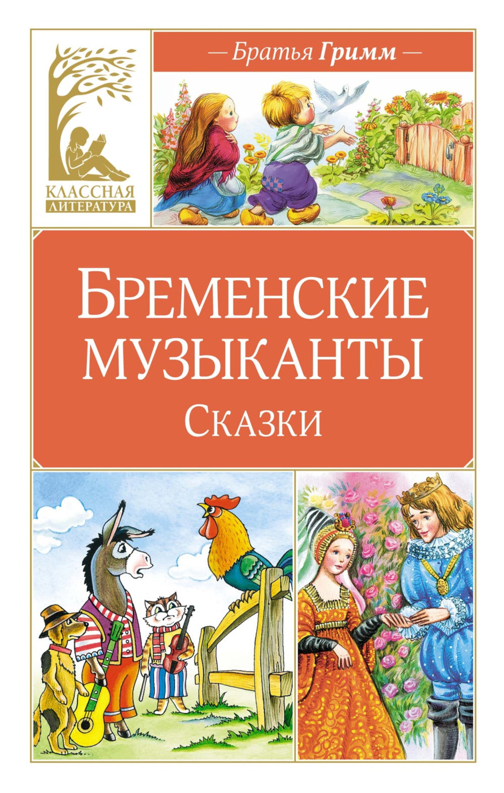 Бременские музыканты: сказки