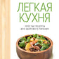 Легкая кухня: простые рецепты для здорового питания