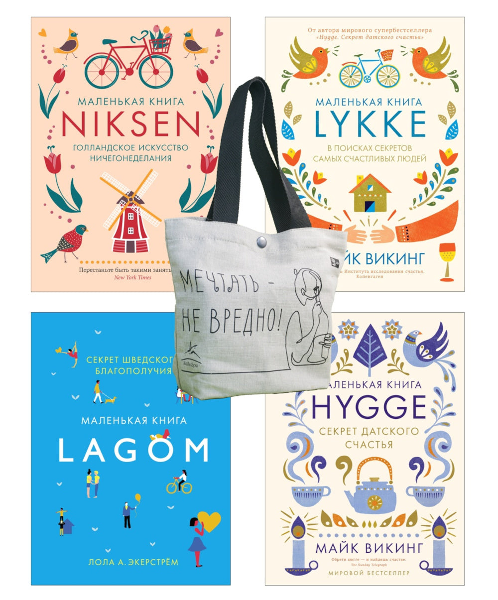 Уютный скандинавский подарок (комплект из 4 кн. с шоппером)