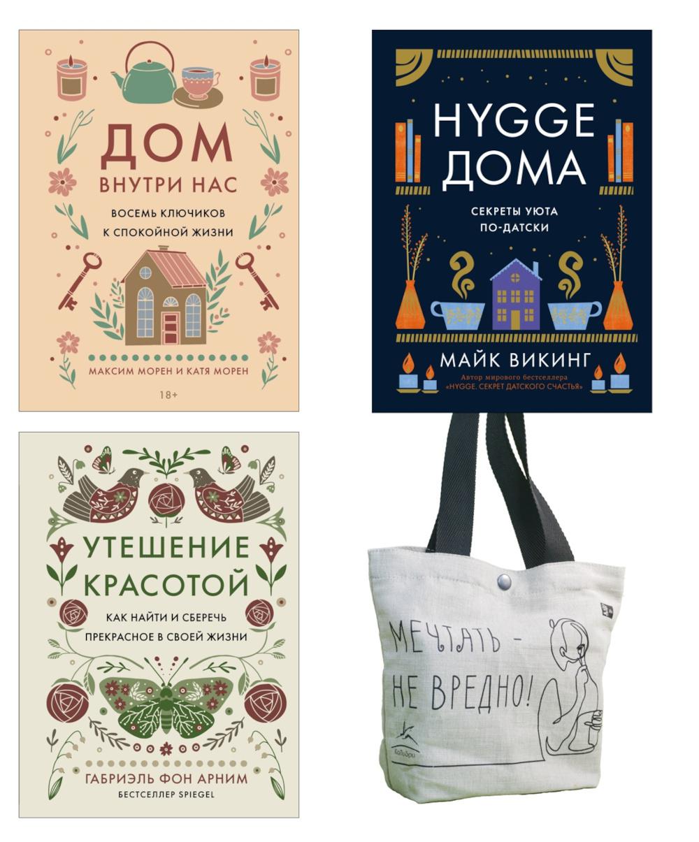 Уютная психология (комплект из 3 кн. с шоппером)