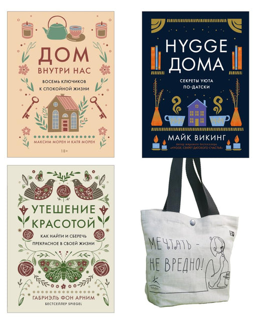 Уютная психология (комплект из 3 кн. с шоппером)