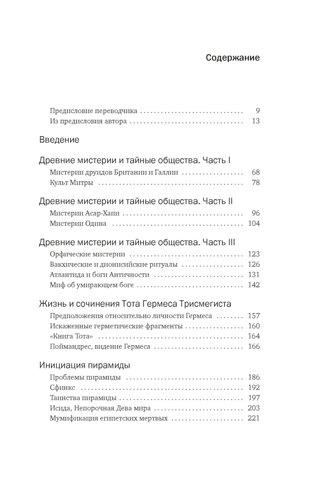 Тайные учения: От древних мистерий до церемониальной магии