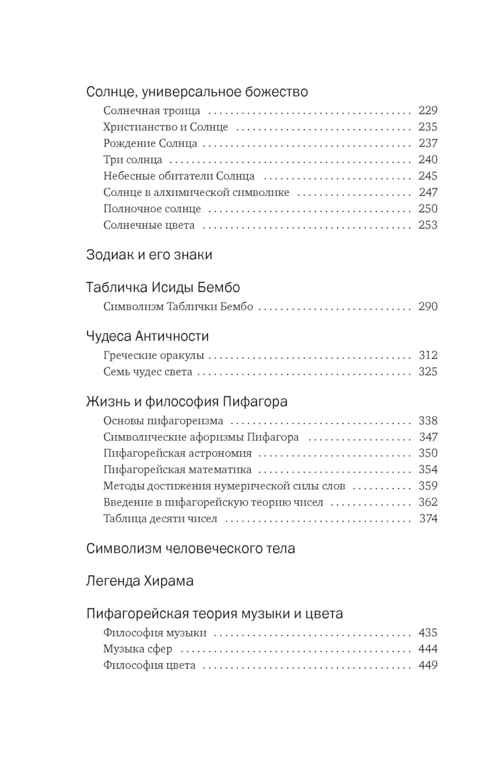 Тайные учения: От древних мистерий до церемониальной магии