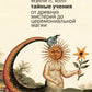 Тайные учения: От древних мистерий до церемониальной магии
