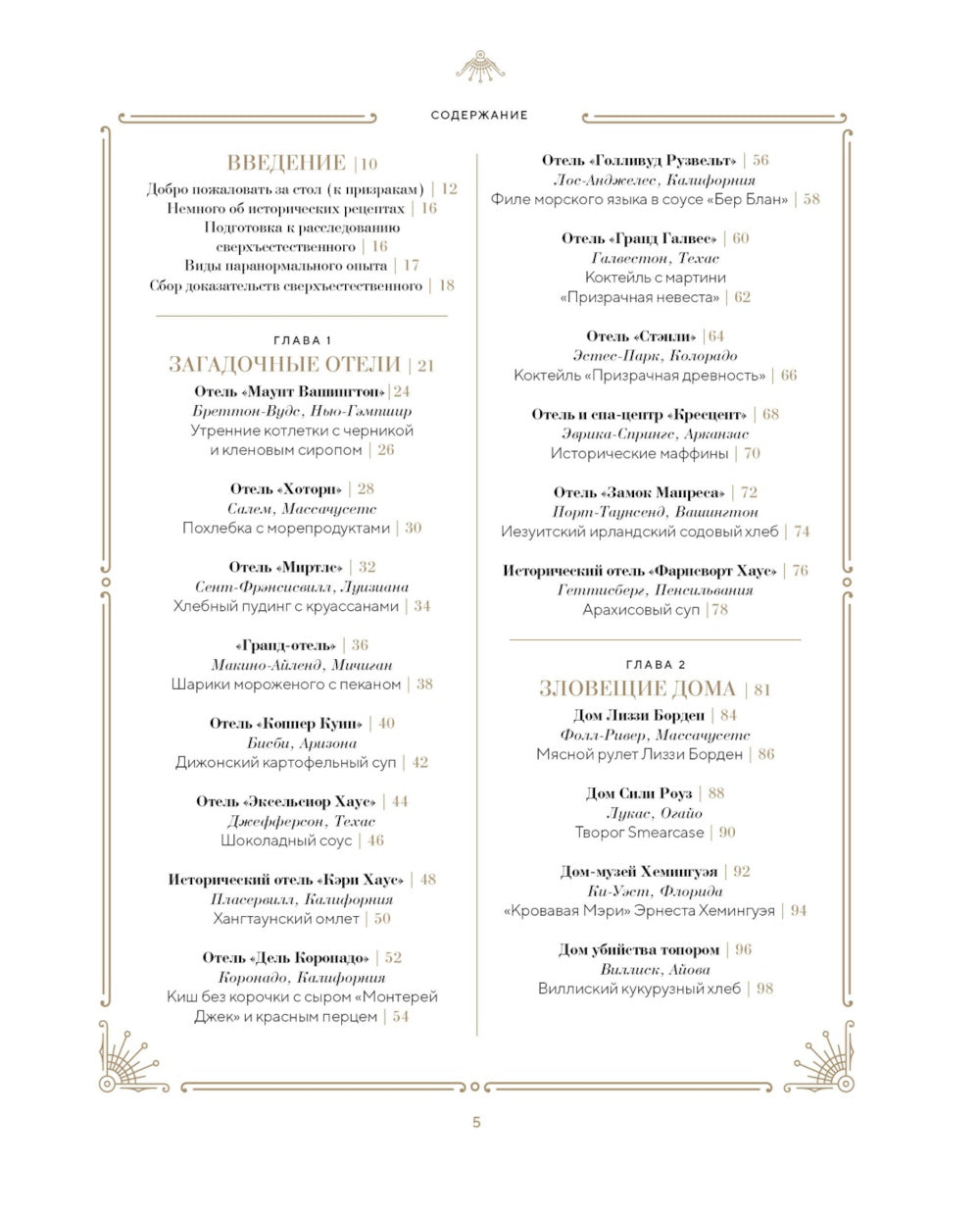 Отведать лобстера и умереть: рецепты и предания из самых известных домов с привидениями