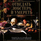 Отведать лобстера и умереть: рецепты и предания из самых известных домов с привидениями