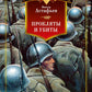 Прокляты и убиты: роман