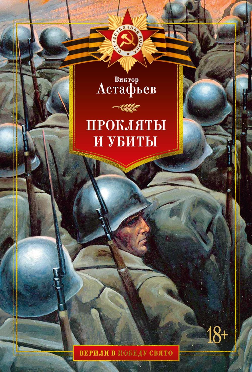 Прокляты и убиты: роман