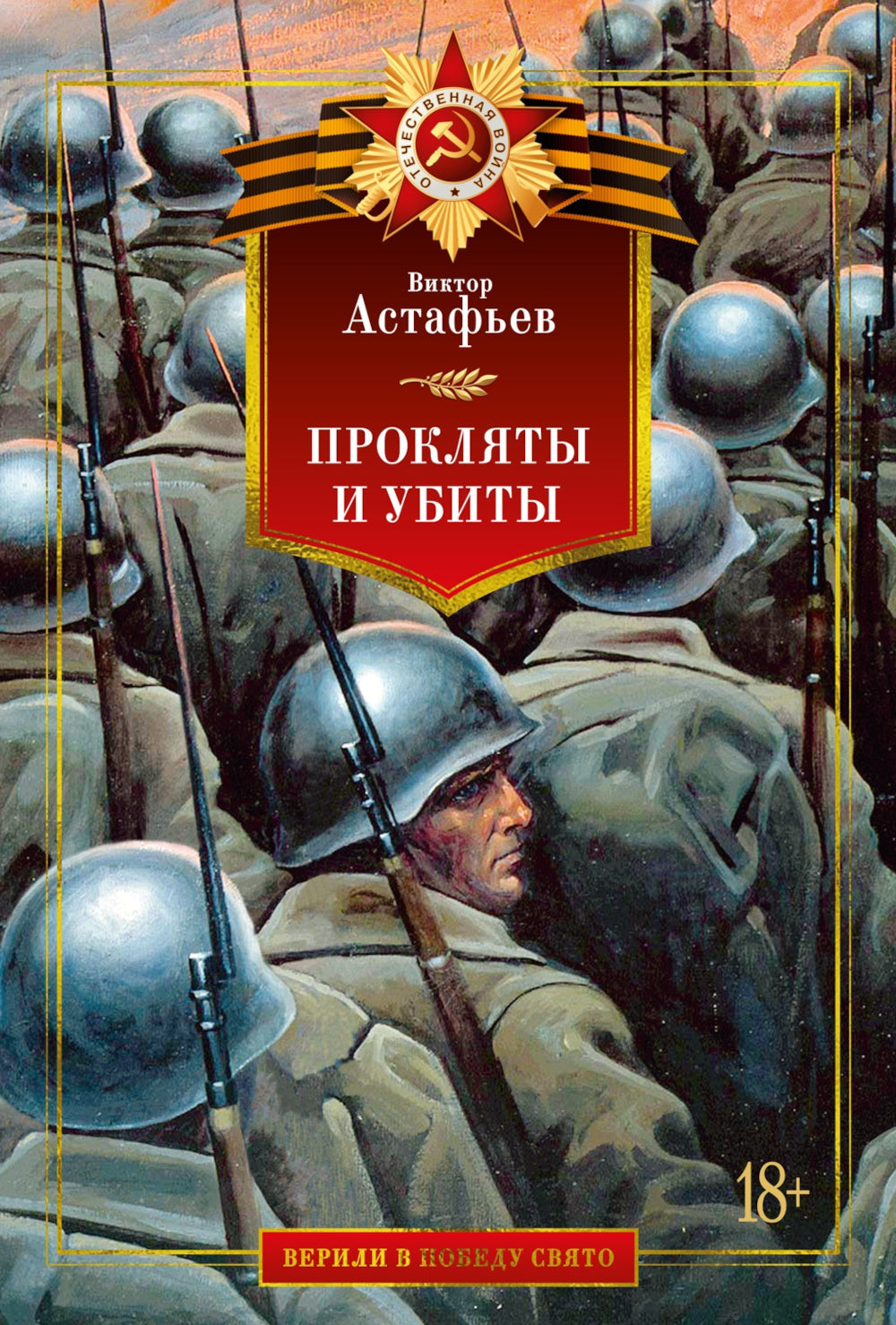 Прокляты и убиты: роман