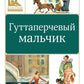 Гуттаперчевый мальчик: повесть