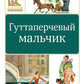 Гуттаперчевый мальчик: повесть