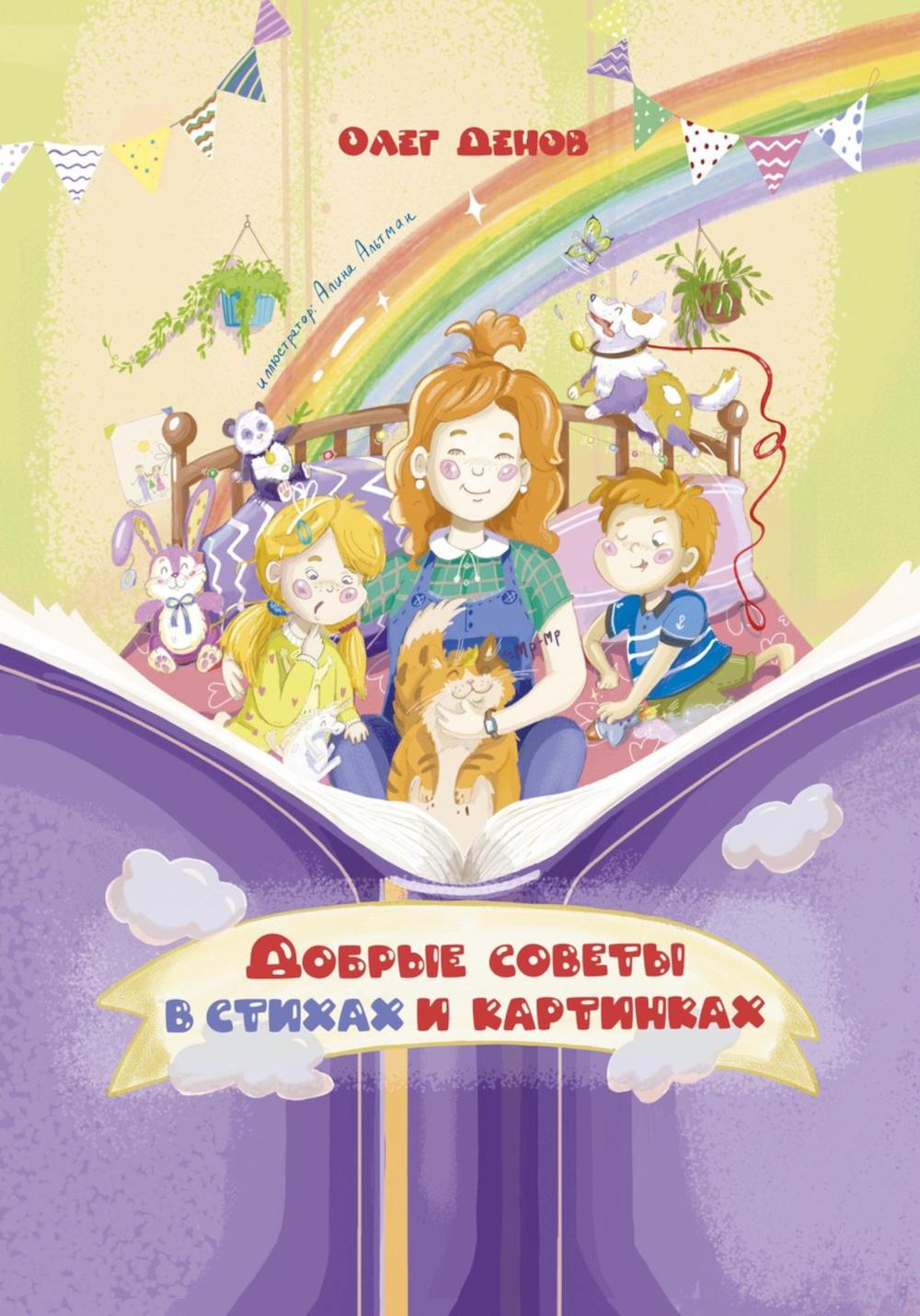 Добрые советы в стихах и картинках