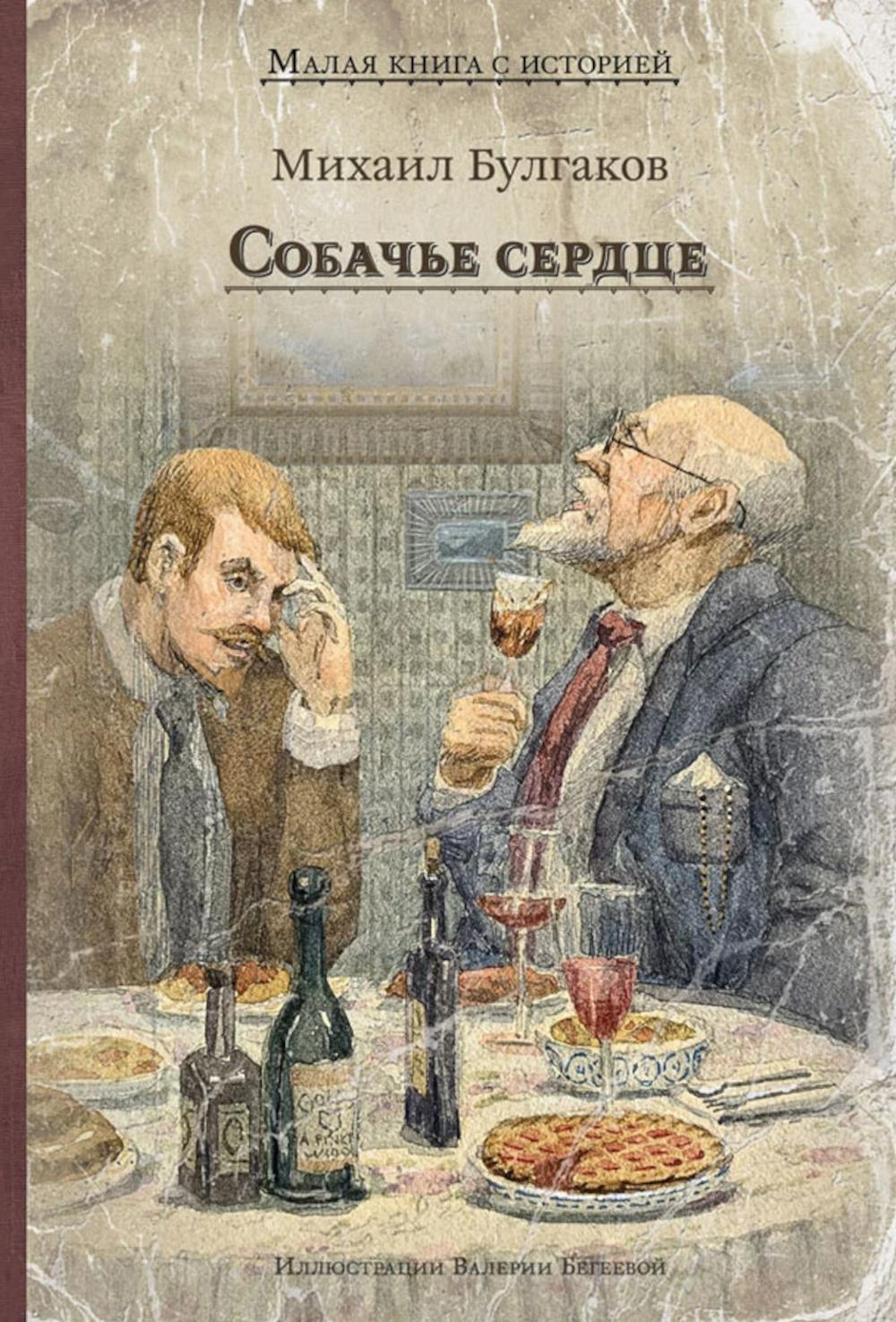 Собачье сердце