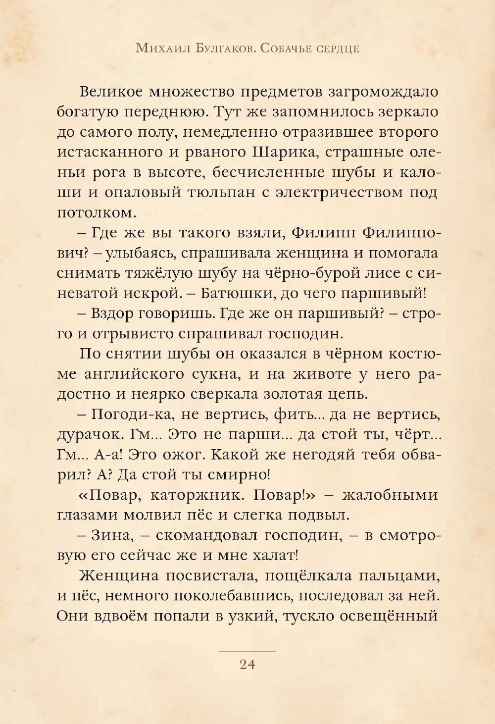 Собачье сердце