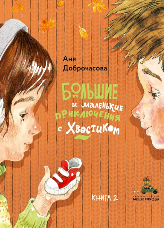 Большие и маленькие приключения с Хвостиком. Кн. 2