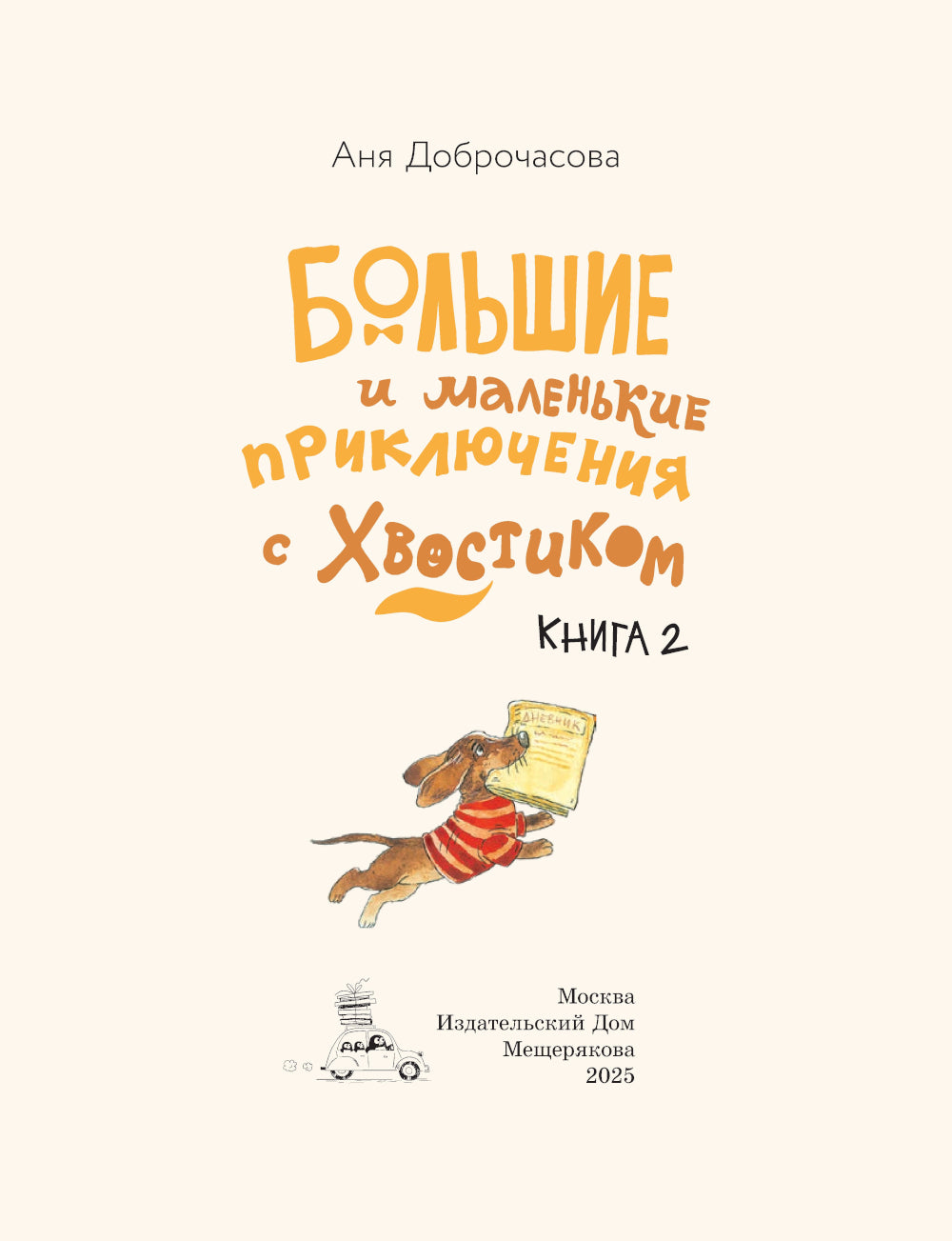 Большие и маленькие приключения с Хвостиком. Кн. 2