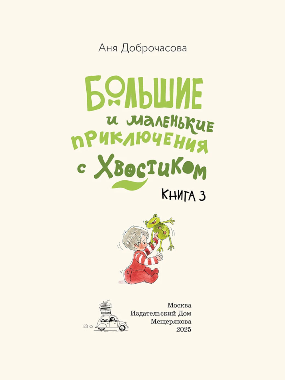 Большие и маленькие приключения с Хвостиком. Кн. 3