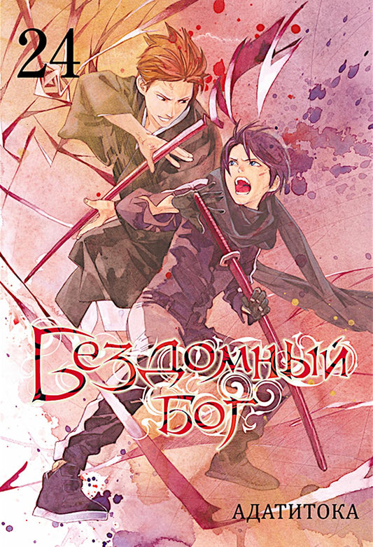 Бездомный бог. Т. 24: манга