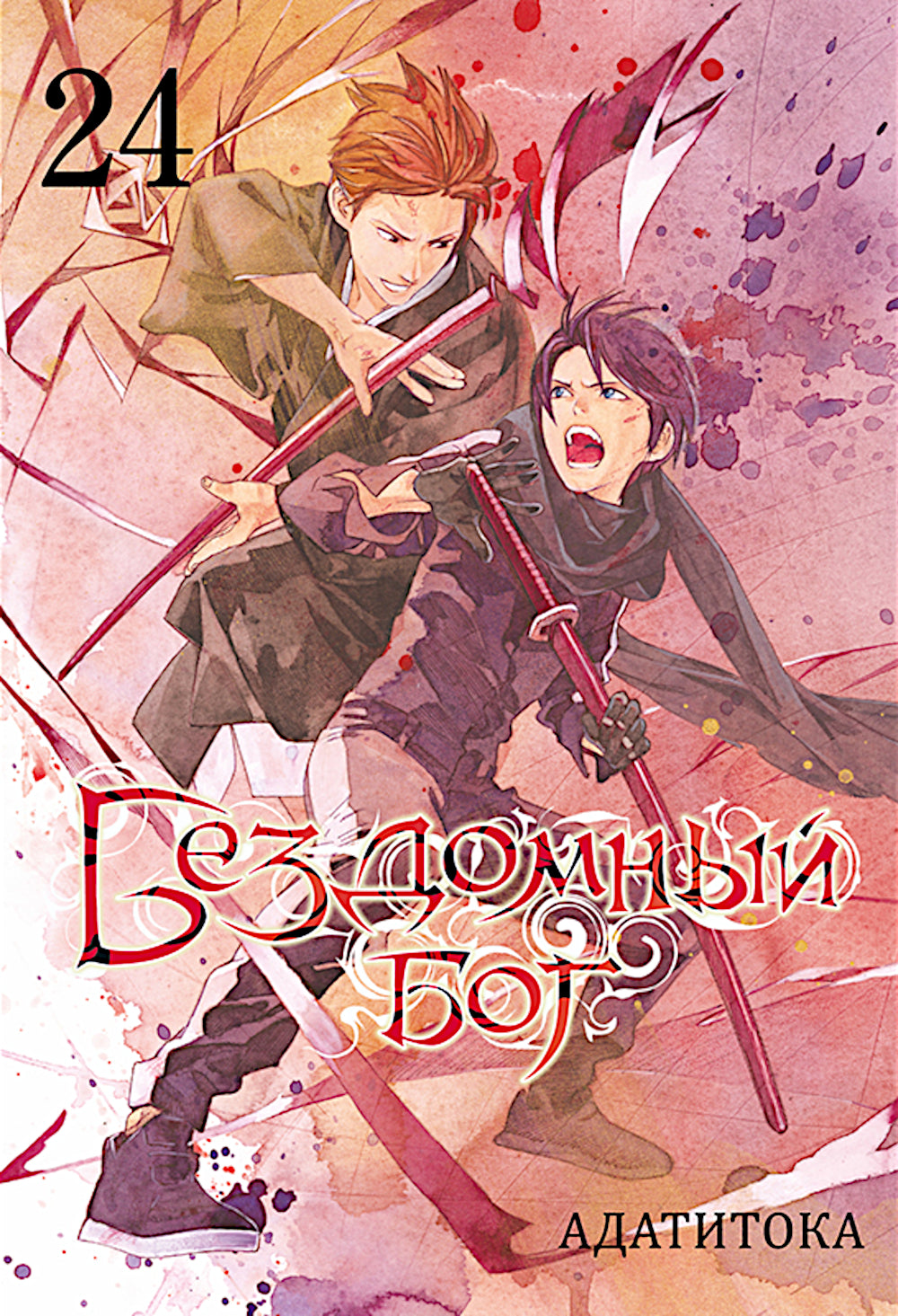 Бездомный бог. Т. 24: манга