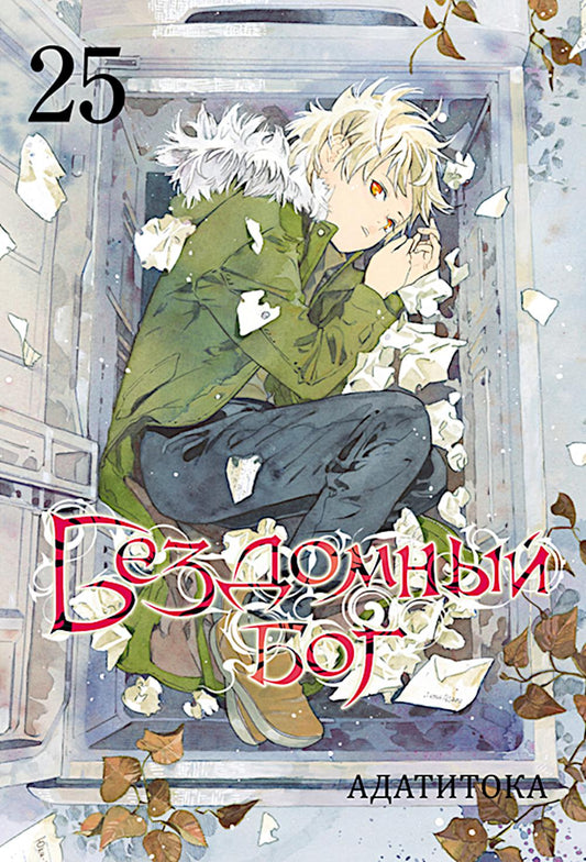 Бездомный бог. Т. 25: манга