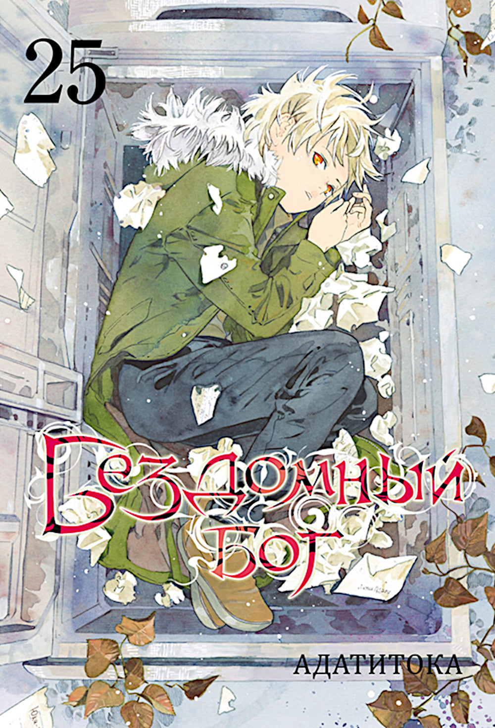 Бездомный бог. Т. 25: манга