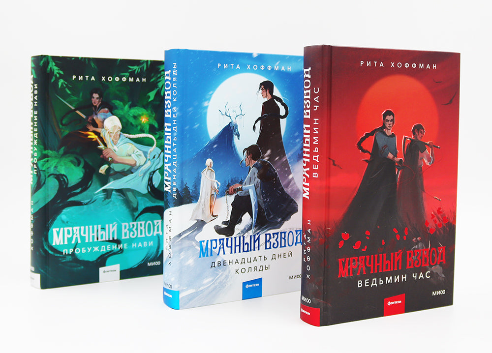 Мрачный Взвод: Ведьмин час, Двенадцать дней Коляды, Пробуждение Нави (комплект из 3-х книг)