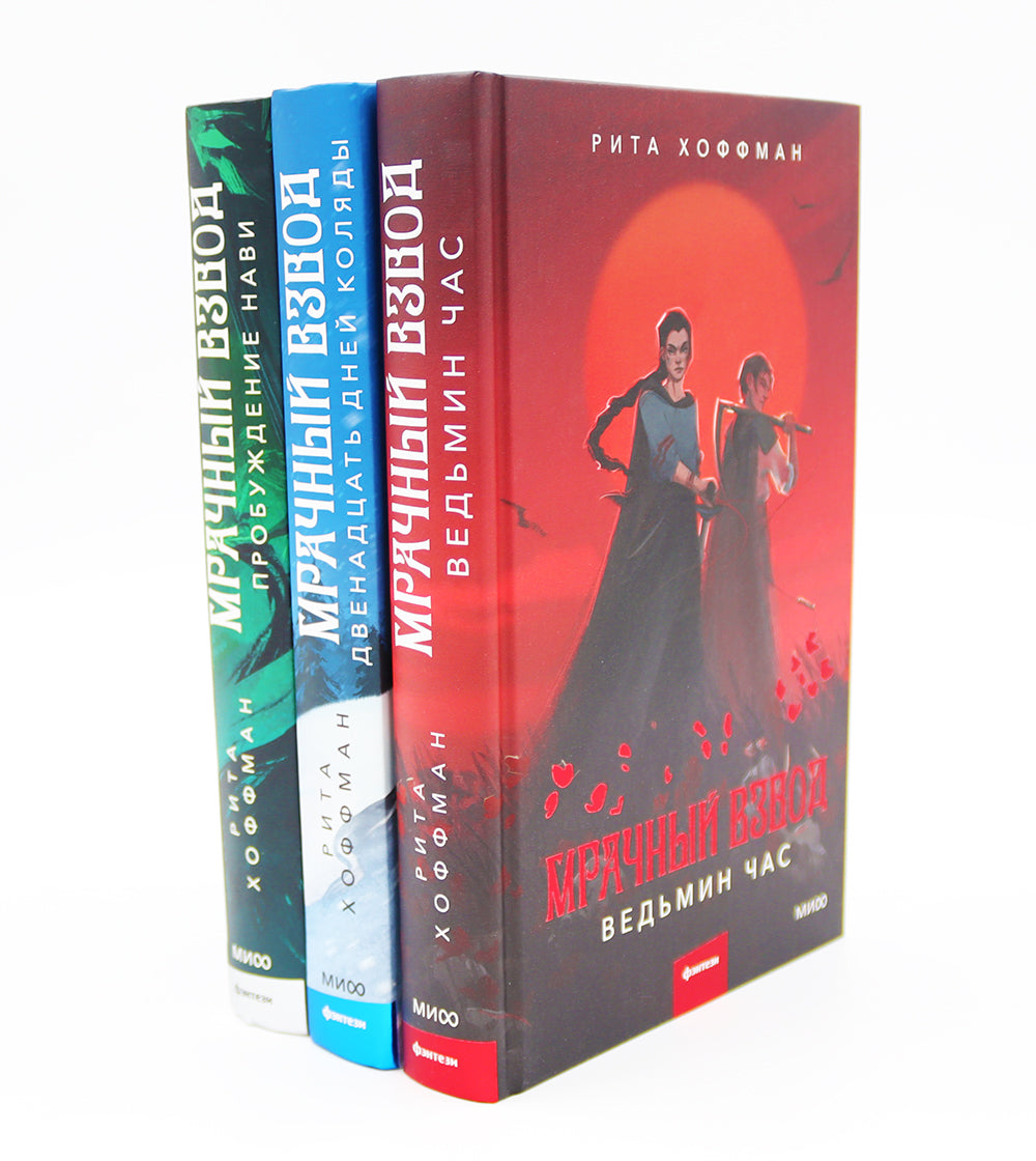 Мрачный Взвод: Ведьмин час, Двенадцать дней Коляды, Пробуждение Нави (комплект из 3-х книг)
