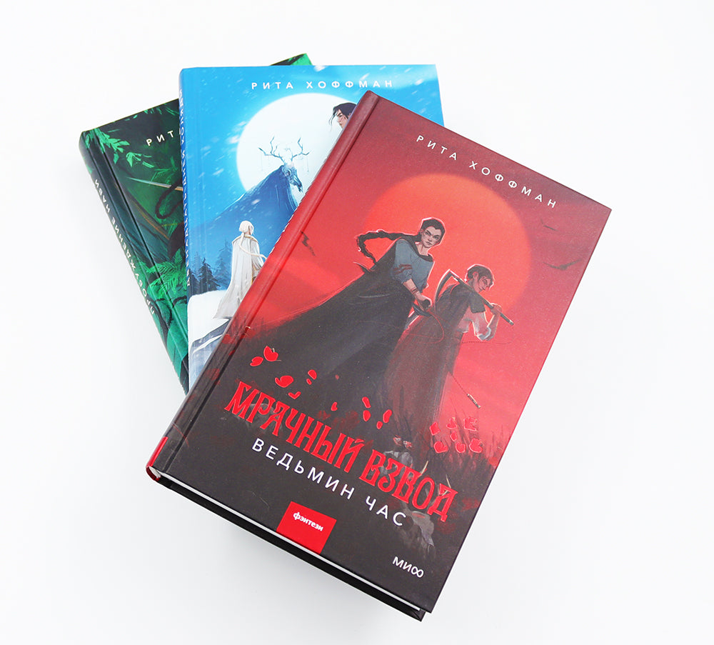 Мрачный Взвод: Ведьмин час, Двенадцать дней Коляды, Пробуждение Нави (комплект из 3-х книг)