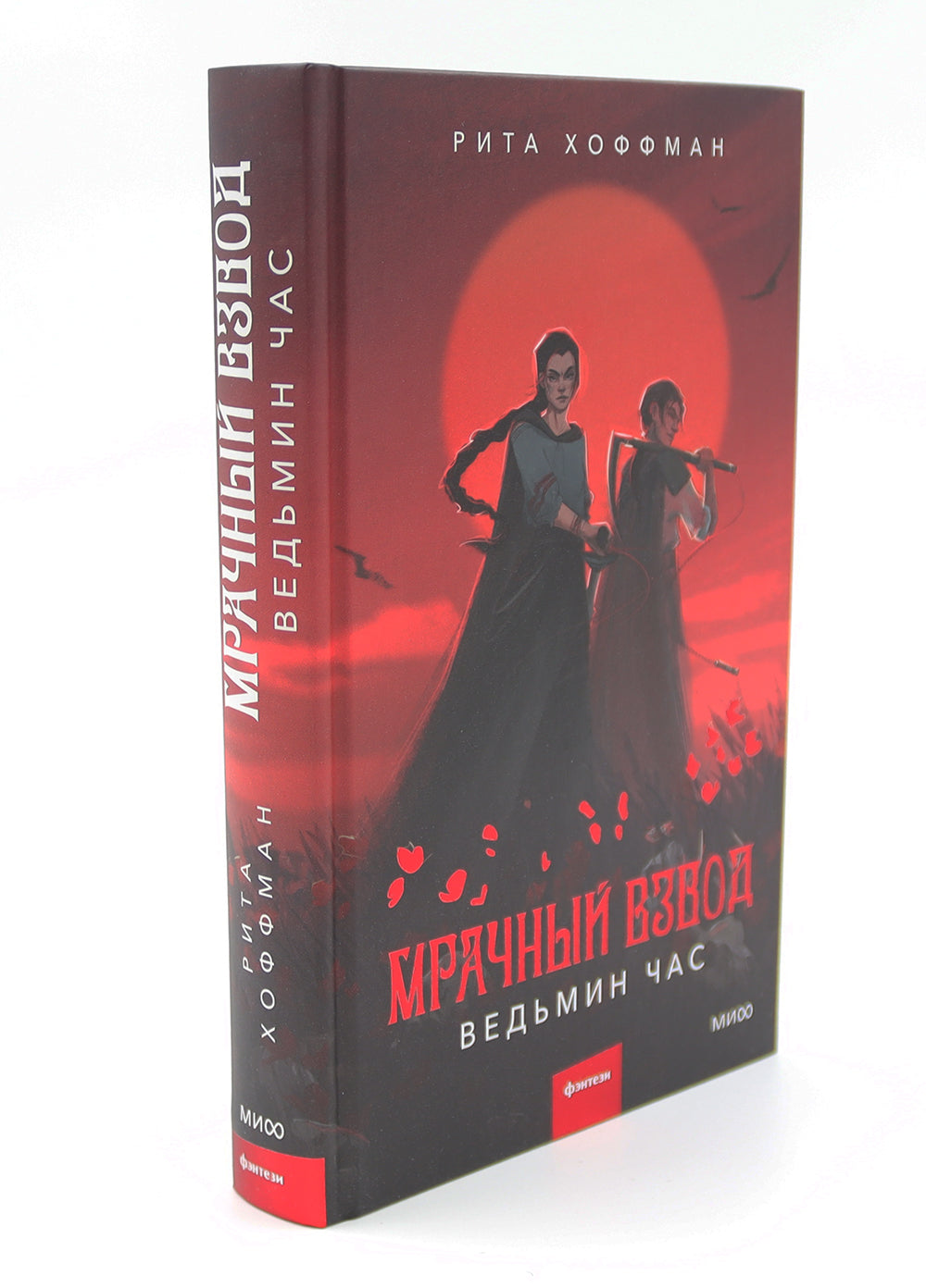 Мрачный Взвод: Ведьмин час, Двенадцать дней Коляды, Пробуждение Нави (комплект из 3-х книг)