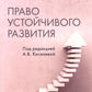 Право устойчивого развития: Учебник