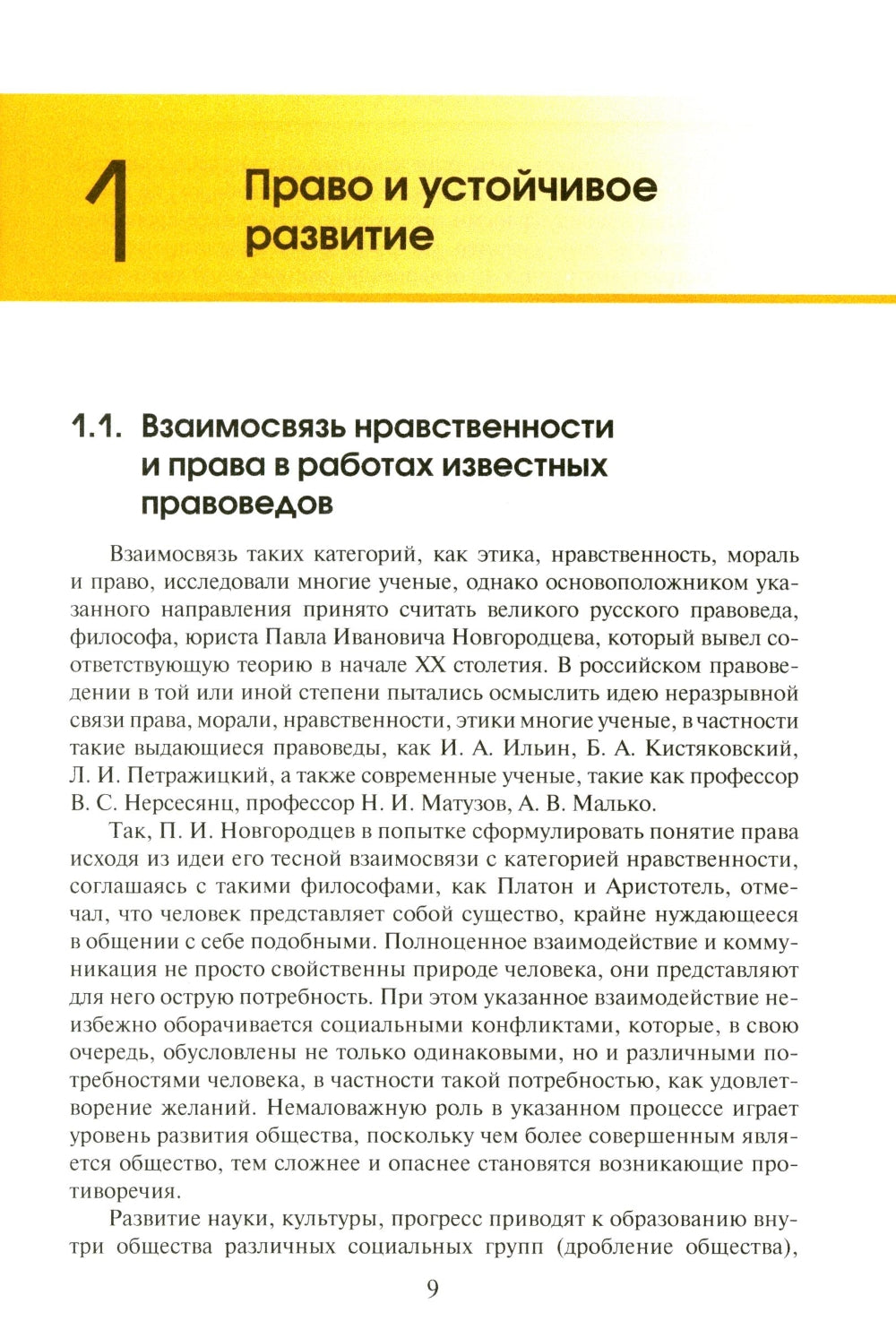 Право устойчивого развития: Учебник