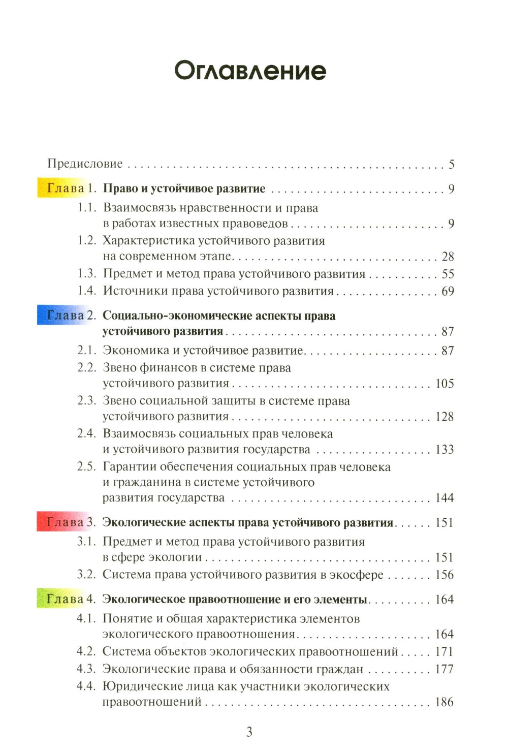 Право устойчивого развития: Учебник