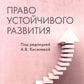 Право устойчивого развития: Учебник