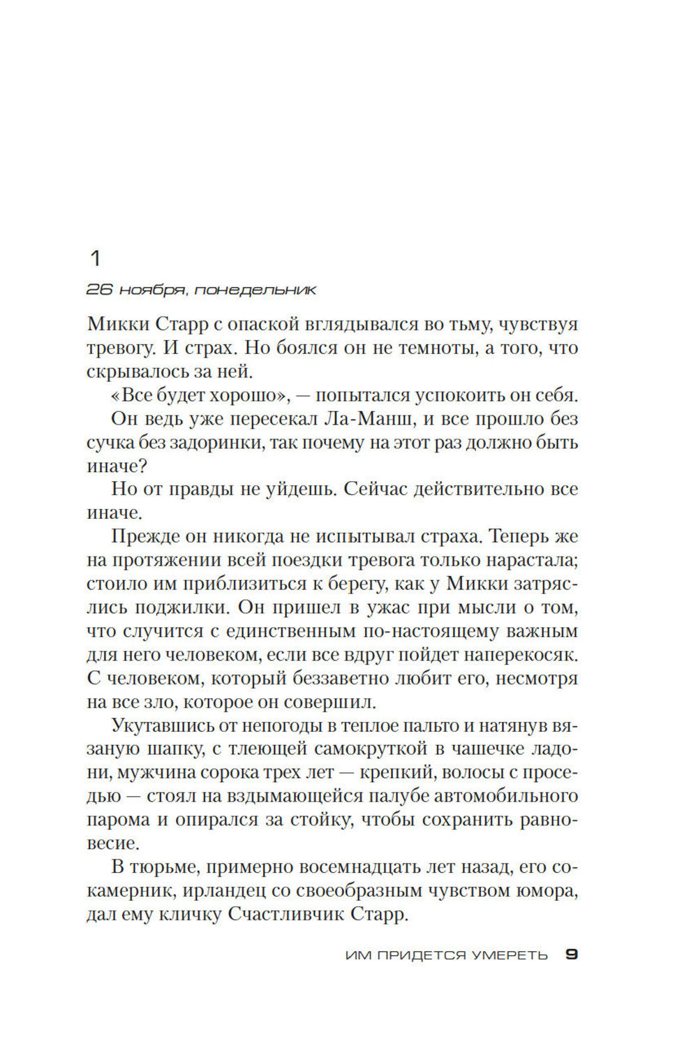 Им придется умереть: роман