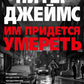 Им придется умереть: роман
