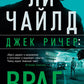 Джек Ричер: Враг: роман