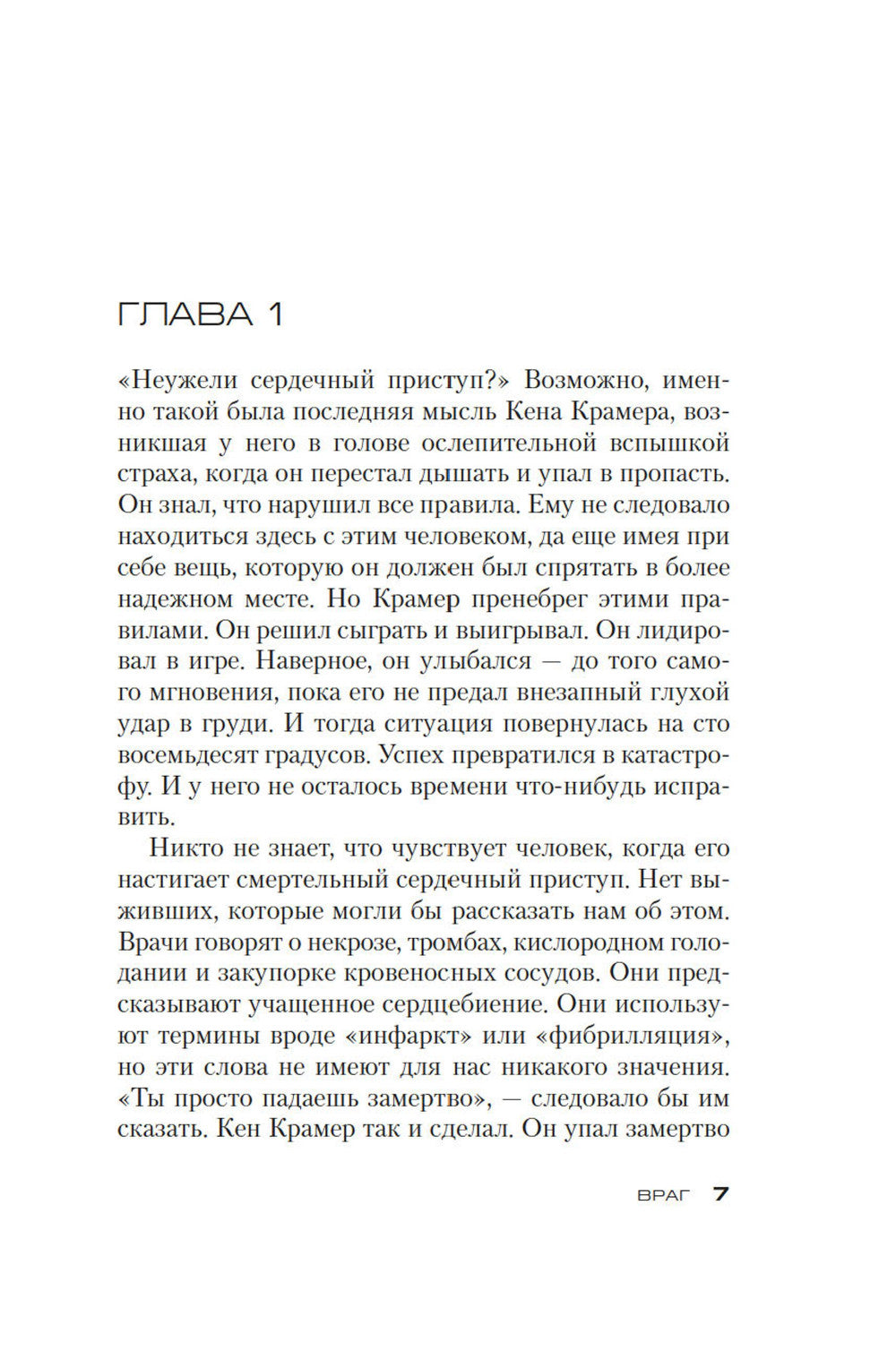 Джек Ричер: Враг: роман