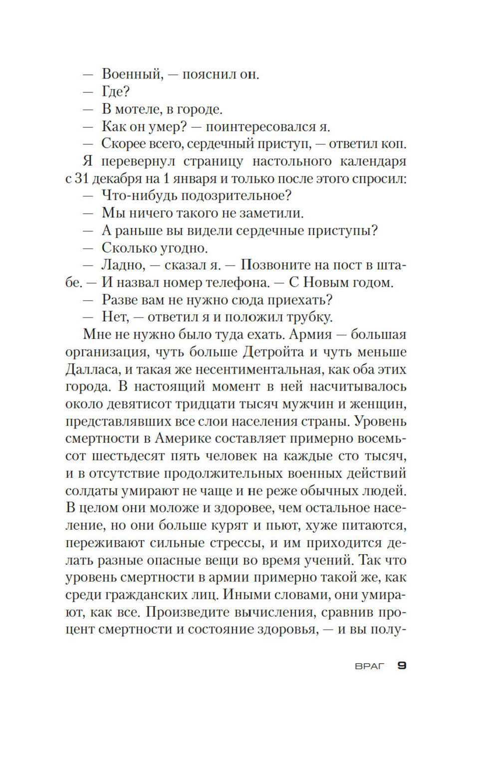 Джек Ричер: Враг: роман