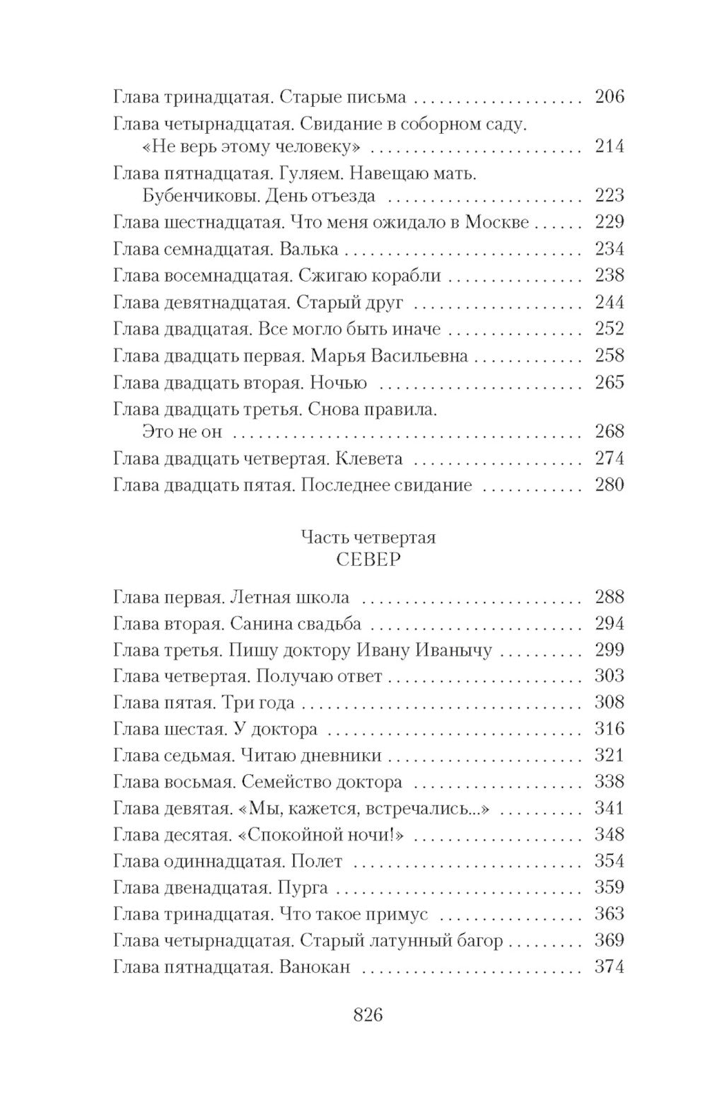 Два капитана: роман